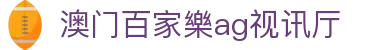 澳门百家樂ag视讯厅|百家乐玩法 - (中国)佳木斯澳门百家樂ag视讯厅科技集团有限公司欢迎您